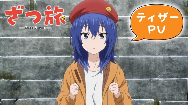『ざつ旅-That’s Journey-』ティザーPV（C）石坂ケンタ／KADOKAWA／「ざつ旅」製作委員会