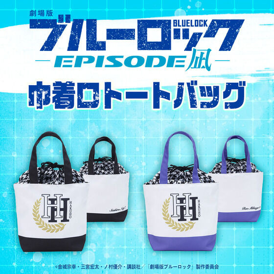 『ブルーロック』巾着口トートバッグ」（C）金城宗幸・三宮宏太・ノ村優介・講談社／「劇場版ブルーロック」製作委員会