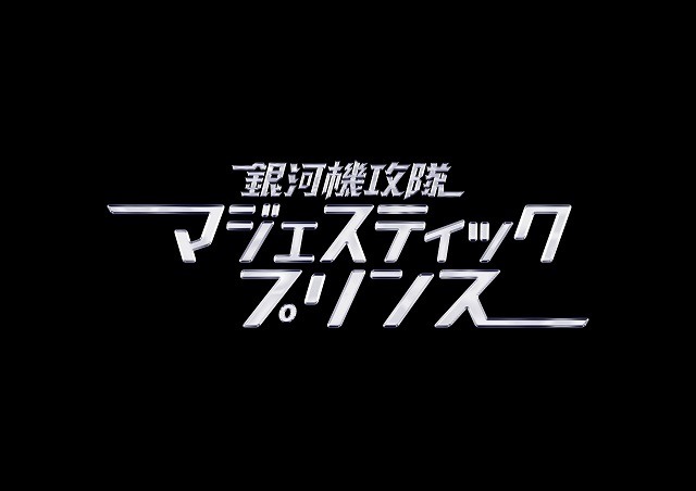 『銀河機攻隊 マジェスティックプリンス』(C)創通・フィールズ／MJP製作委員会
