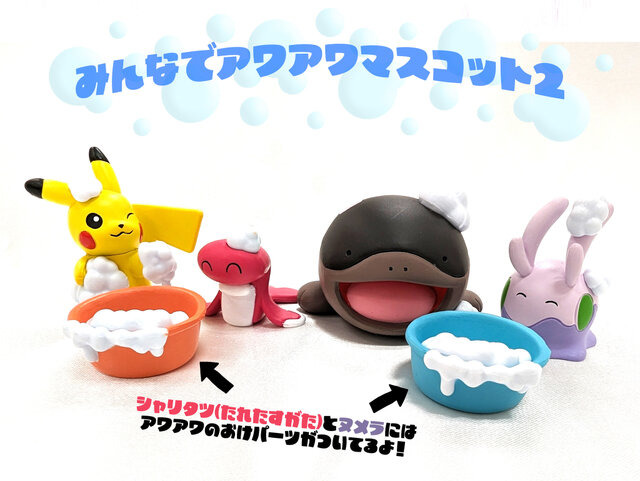 泡まみれのピカチュウがかわいい！『ポケモン』バスタイムを楽しむシャリタツや全長7.5cmのドオーが「アワアワマスコット」に
