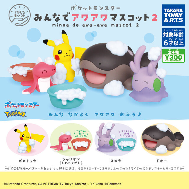 泡まみれのピカチュウがかわいい！『ポケモン』バスタイムを楽しむシャリタツや全長7.5cmのドオーが「アワアワマスコット」に