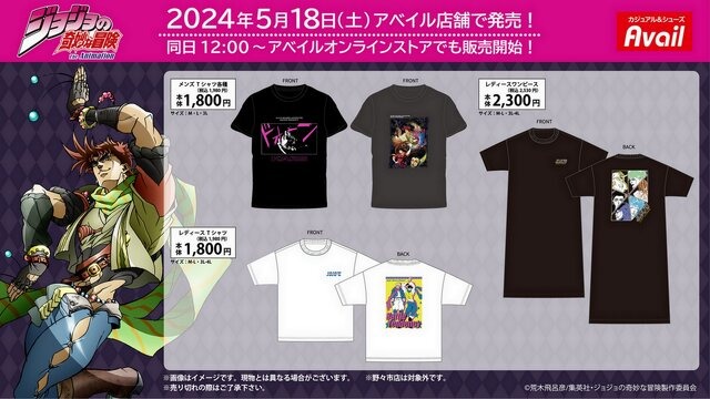 “石仮面”Tシャツ…！「ジョジョ」アパレルがアベイルにて5月18日発売―ジョセフ、シーザーが並んだクールなアイテムも