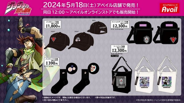 “石仮面”Tシャツ…！「ジョジョ」アパレルがアベイルにて5月18日発売―ジョセフ、シーザーが並んだクールなアイテムも
