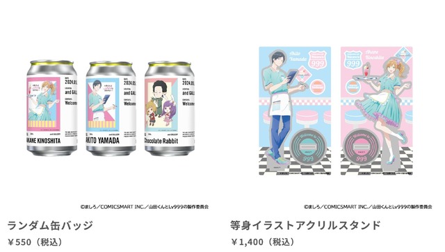 コラボグッズ（C）ましろ／COMICSMART INC.／山田くんとLv999の製作委員会
