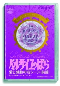 『ベルサイユのばら　愛と感動の名シーン』は重量級の内容。