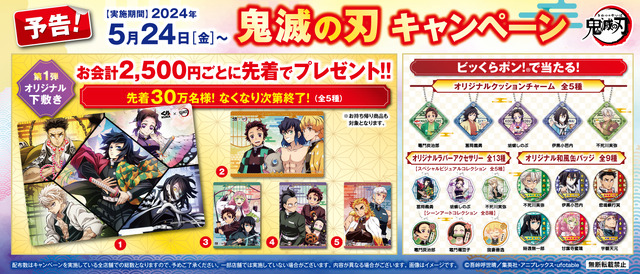 「ビッくらポン！」景品（C）吾峠呼世晴／集英社・アニプレックス・ufotable