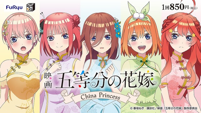 「みんなのくじ 映画『五等分の花嫁』－China Princess－」850円（税込）1プレイ（C）春場ねぎ・講談社／映画「五等分の花嫁」製作委員会