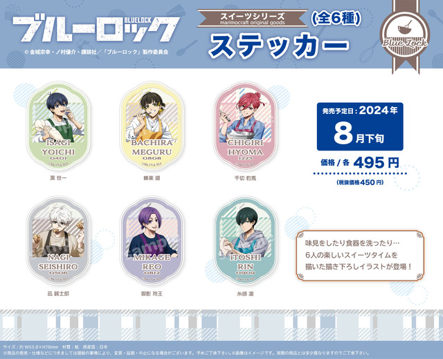 『ブルーロック』スイーツシリーズ「ステッカー」（全6種）各495円（C）金城宗幸・ノ村優介・講談社／「ブルーロック」製作委員会