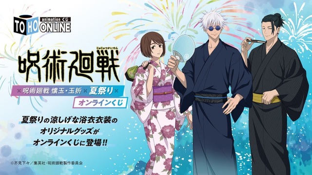 「呪術廻戦 懐玉・玉折　夏祭り」TOHO animation くじONLINE（C）芥見下々／集英社・呪術廻戦製作委員会
