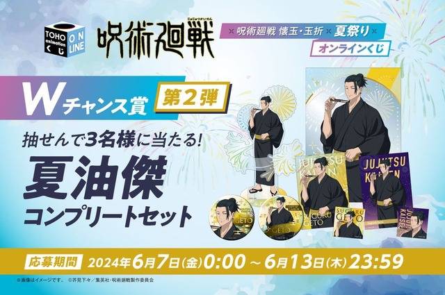 「呪術廻戦 懐玉・玉折　夏祭り」Wチャンス賞：第2弾　夏油傑コンプリートセット（C）芥見下々／集英社・呪術廻戦製作委員会