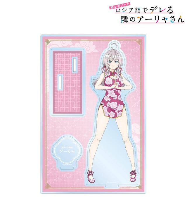 『時々ボソッとロシア語でデレる隣のアーリャさん』描き下ろし チャイナドレスver. パーツ付きBIGアクリルスタンド