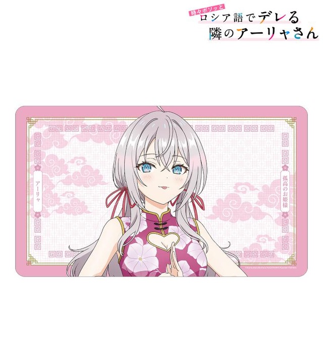 『時々ボソッとロシア語でデレる隣のアーリャさん』描き下ろし チャイナドレスver. マルチデスクマット