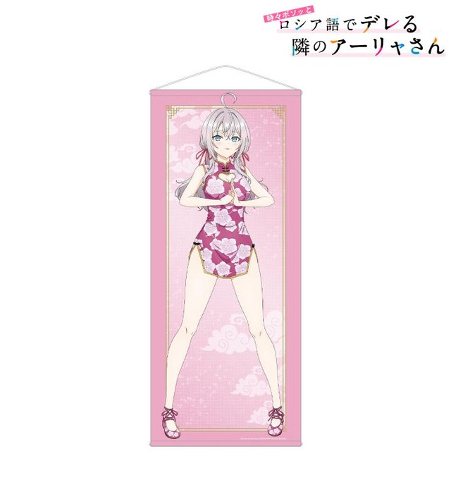 『時々ボソッとロシア語でデレる隣のアーリャさん』描き下ろし チャイナドレスver. 等身大タペストリー