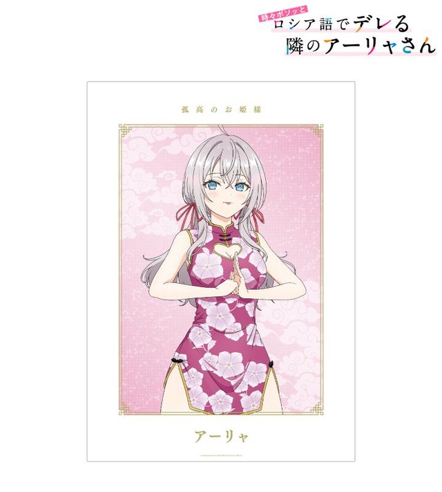 『時々ボソッとロシア語でデレる隣のアーリャさん』描き下ろし チャイナドレスver. A3マット加工ポスター