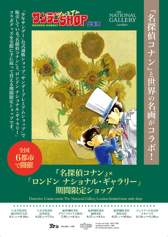 『名探偵コナン』×「ロンドン ナショナル・ギャラリー」期間限定ショップ