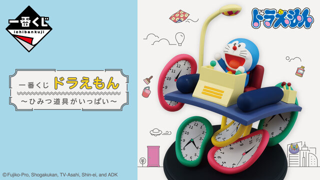 「ドラえもん」新作一番くじには、大好きなひみつ道具がいっぱい！タイムマシンのフィギュアやアンキパン型タオルなど全ラインナップ公開