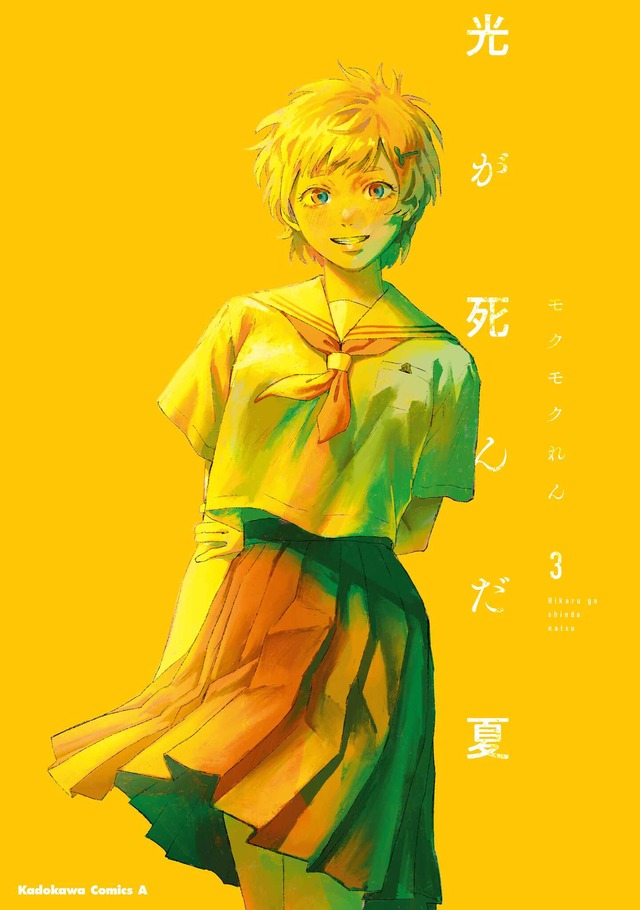 『光が死んだ夏』原作3巻書影（C）モクモクれん/KADOKAWA/「光が死んだ夏」製作委員会
