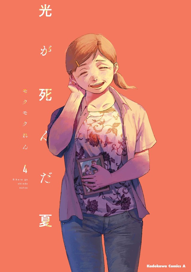 『光が死んだ夏』原作4巻書影（C）モクモクれん/KADOKAWA/「光が死んだ夏」製作委員会