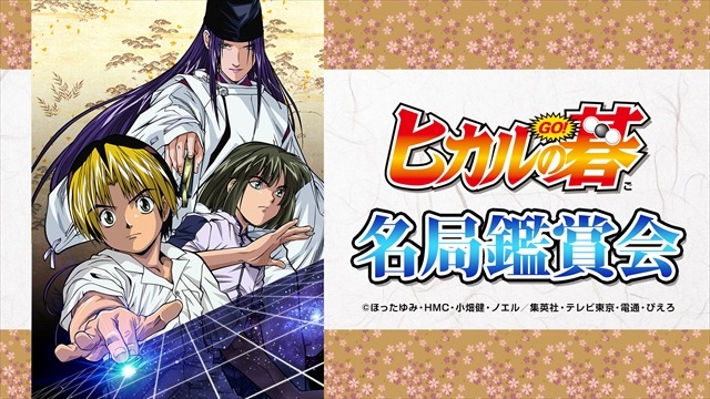 「ヒカルの碁」厳選五局を現役囲碁棋士がニコ生で解説