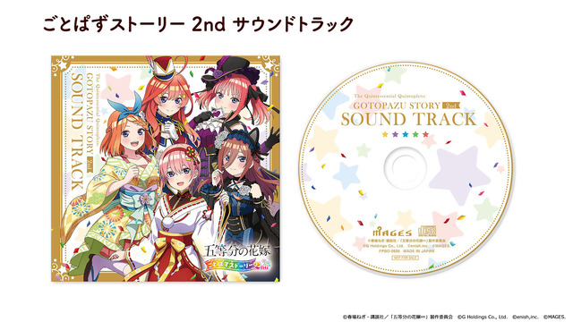 『五等分の花嫁 ごとぱずストーリー 2nd』サウンドトラック