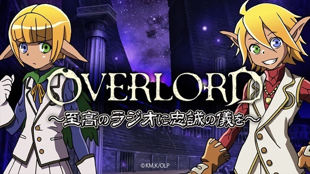 (C)丸山くがね・KADOKAWA刊／オーバーロード製作委員会
