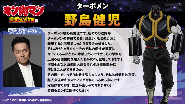 「『キン肉マン』完璧超人始祖（パーフェクト・オリジン）編」ターボメン：野島健児(c)ゆでたまご／集英社・キン肉マン製作委員会