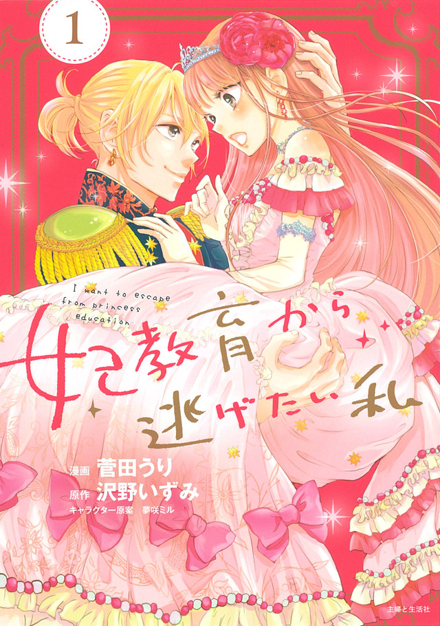 『妃教育から逃げたい私』コミックス1巻（C）沢野いずみ・主婦と生活社／妃教育から逃げたい製作委員会