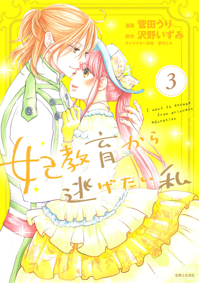 『妃教育から逃げたい私』コミックス3巻（C）沢野いずみ・主婦と生活社／妃教育から逃げたい製作委員会