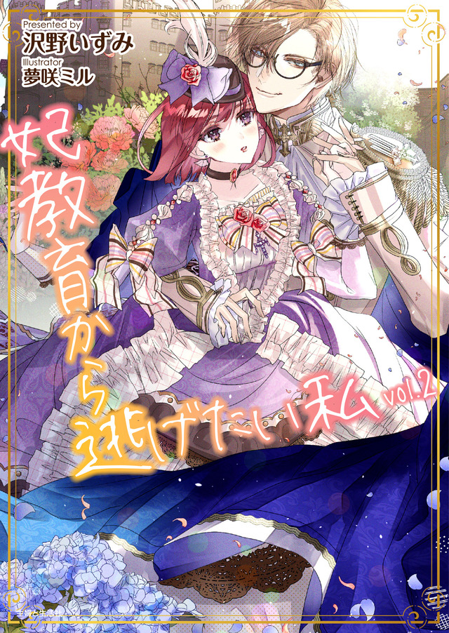 『妃教育から逃げたい私』小説2巻（C）沢野いずみ・主婦と生活社／妃教育から逃げたい製作委員会