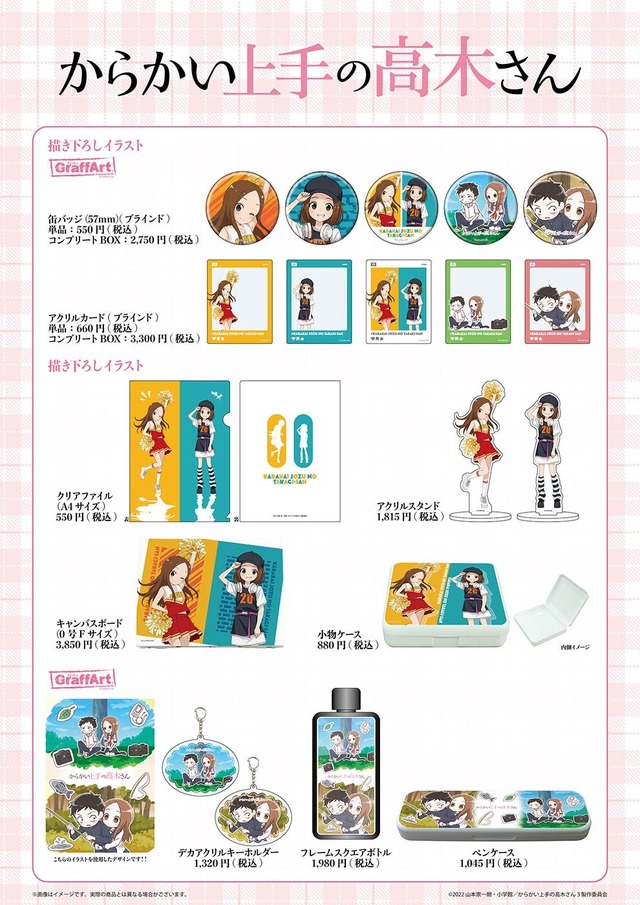 『からかい上手の高木さん』新作グッズ一覧（C）2022 山本崇一朗・小学館／からかい上手の高木さん３製作委員会