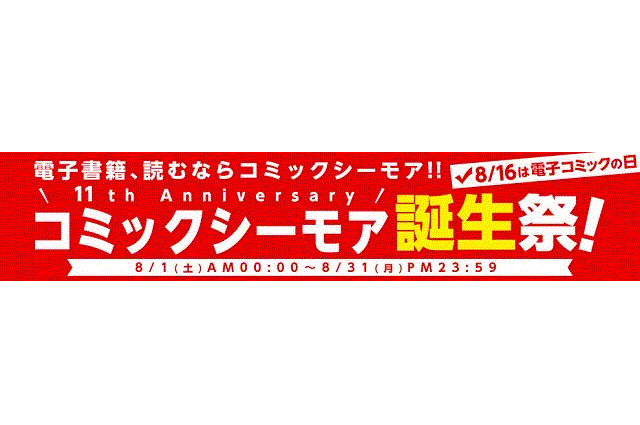 8月16日「電子コミックの日」　コミックシーモアが11周年誕生企画を実施