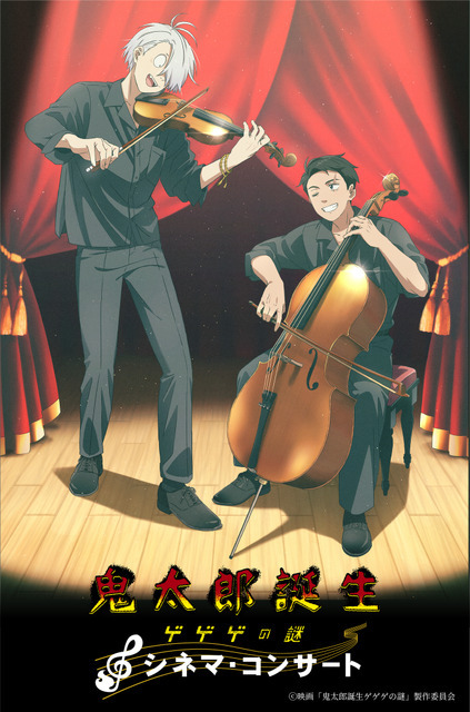 「『鬼太郎誕生 ゲゲゲの謎』シネマ・コンサート」ⓒ映画「鬼太郎誕生ゲゲゲの謎」製作委員会