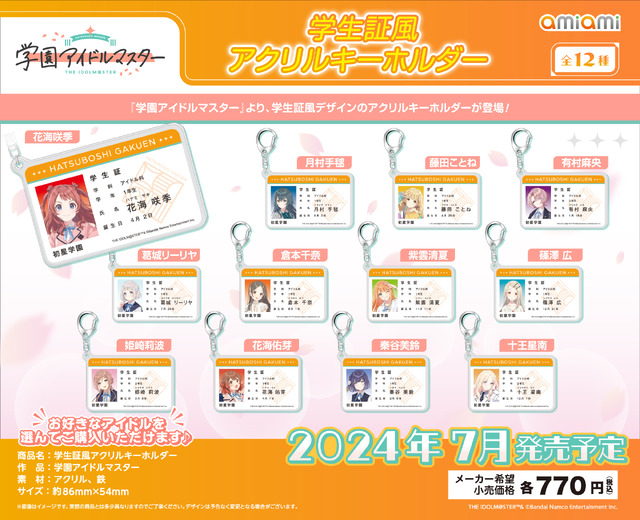 『学園アイドルマスター』学生証風アクリルキーホルダーTHE IDOLM@STER(TM)& （C）Bandai Namco Entertainment Inc.