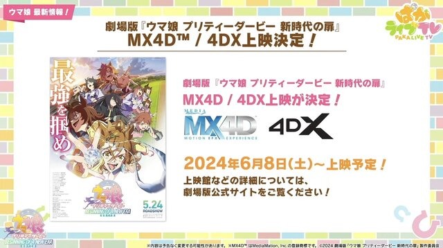 劇場版『ウマ娘 新時代の扉』を新海誠監督が絶賛！「圧巻でした」「なぜここで急にライブが！？的な戸惑いも、楽しかったです」