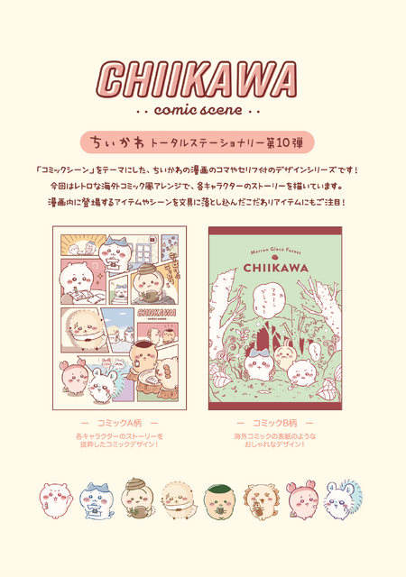 「ちいかわ」レトロな海外コミック風！漫画に登場のアイテムやシーンが文房具になって登場―「下剋上オンライン」シールも