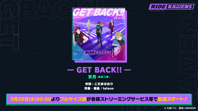 主題歌「GET BACK!!」フルサイズ版配信中（C）石森プロ・東映（C）BANDAI