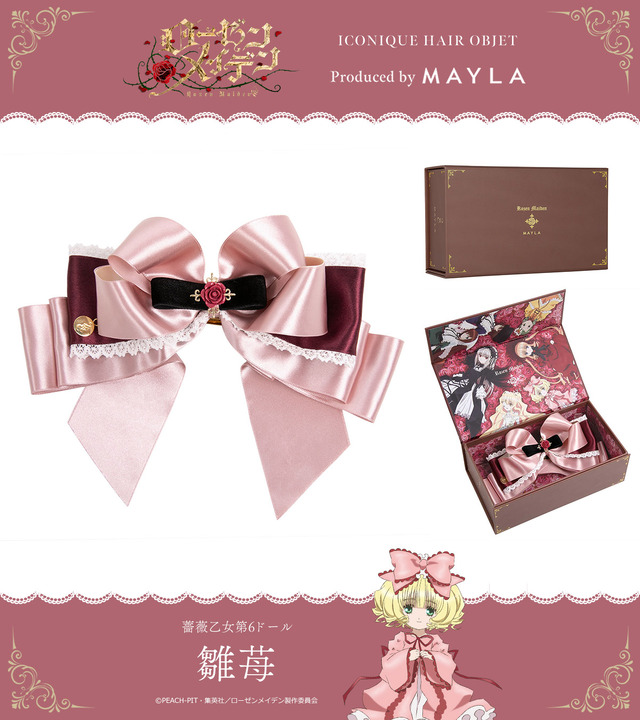 雛苺(C)PEACH-PIT・集英社／ローゼンメイデン製作委員会