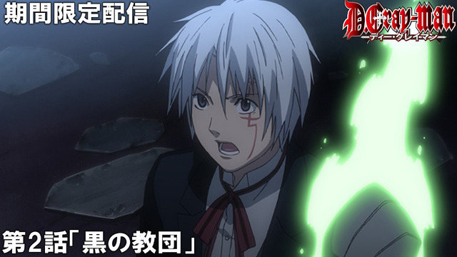 『D.Gray-man』傑作選　第2話「黒の教団」(c)星野桂/集英社・テレビ東京・電通・TMS