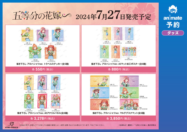 TVアニメ『五等分の花嫁∽』アニメイトフェア グッズ情報（C）春場ねぎ・講談社／「五等分の花嫁∽」製作委員会