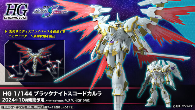 劇場版『ガンダムSEED』新作ガンプラ「HG ブラックナイトスコードカルラ」詳細公開！“光の翼”展開状態がカッコよすぎ