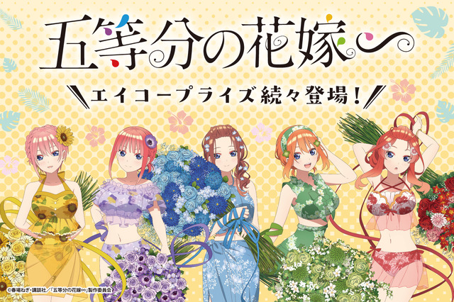 『五等分の花嫁∽』プライズが登場（C）春場ねぎ･講談社／「五等分の花嫁∽」製作委員会
