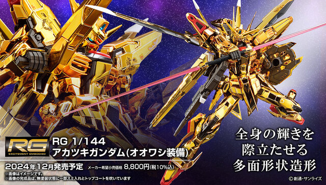 新作ガンプラ「RG アカツキガンダム」の商品画像が眩しすぎる！「HG ゼウスシルエット」との互換性も…ただし別売りパーツが必要に【UPDATE】