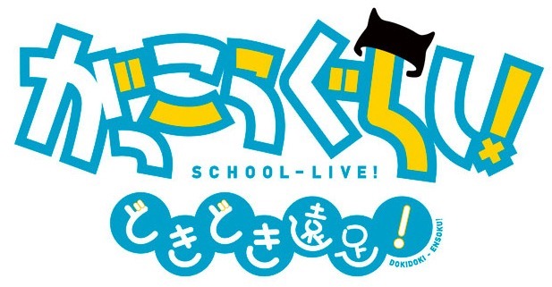 (C)Nitroplus／海法紀光・千葉サドル・芳文社／がっこうぐらし！製作委員会