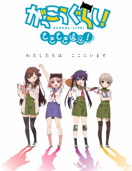 (C)Nitroplus／海法紀光・千葉サドル・芳文社／がっこうぐらし！製作委員会