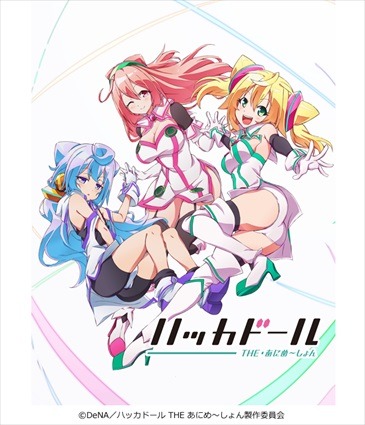 (C)DeNA／ハッカドール THE あにめ～しょん製作委員会