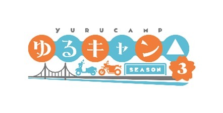 『ゆるキャン△ SEASON3』（C）あfろ・芳文社／野外活動プロジェクト