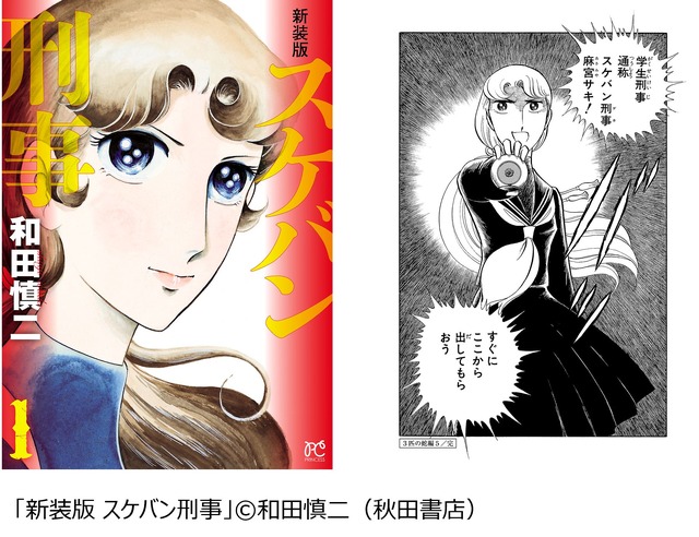 「麻宮 サキ｣ 新装版 スケバン刑事 (秋田書店)