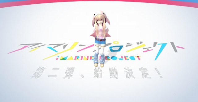 「アイマリンプロジェクト～iMarine Project～」