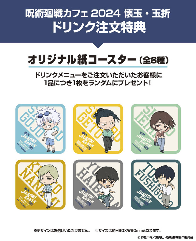 【ドリンク注文特典】オリジナル紙コースター（全6種）（C）芥見下々／集英社・呪術廻戦製作委員会