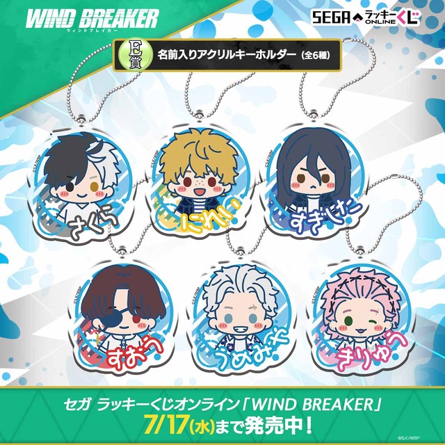 セガ ラッキーくじオンライン「WIND BREAKER」E賞：名前入りアクリルキーホルダー（C）にいさとる・講談社／WIND BREAKER Project